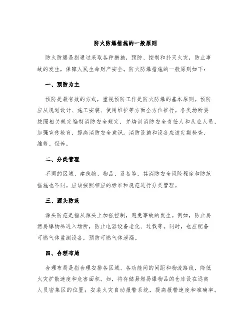 防火防爆措施的一般原则