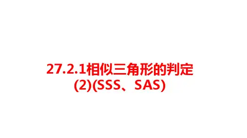 2023—2024学年人教版数学九年级下册27.2.1相似三角形的判定(2)(SSS、SAS) 课件