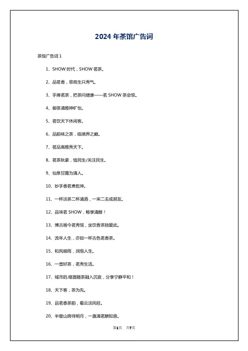 2024年茶馆广告词