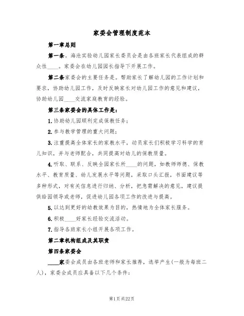 家委会管理制度范本(五篇)