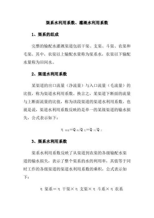 渠系水利用系数、灌溉水利用系数1
