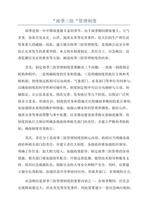 “雨季三防“管理制度