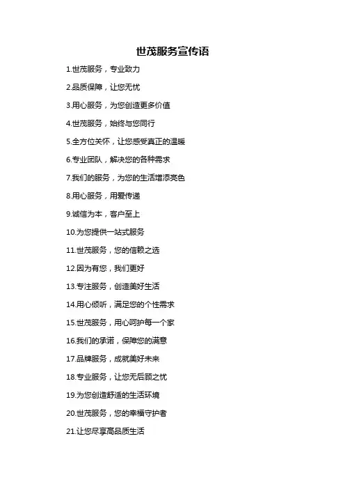 世茂服务宣传语-概述说明以及解释