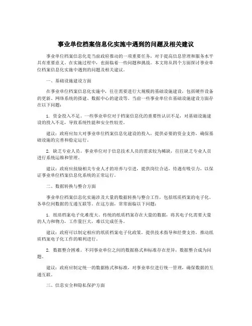 事业单位档案信息化实施中遇到的问题及相关建议