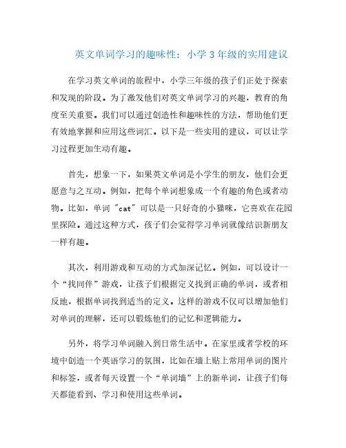 英文单词学习的趣味性：小学3年级的实用建议