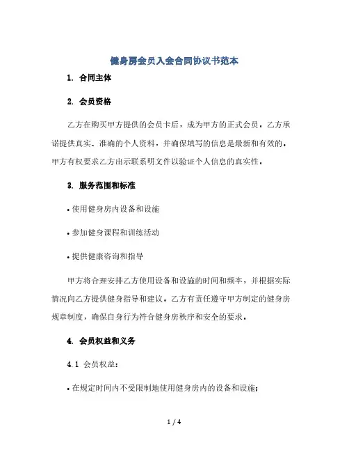 健身房会员入会合同协议书范本(2024精)