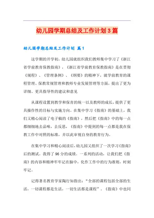 幼儿园学期总结及工作计划3篇