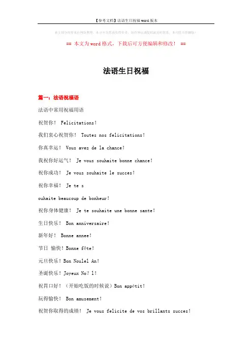 【参考文档】法语生日祝福word版本 (7页)