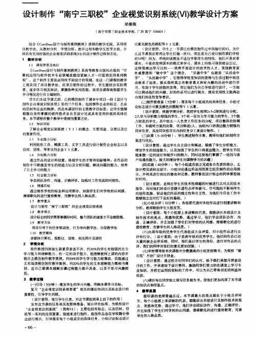 设计制作“南宁三职校”企业视觉识别系统(VI)教学设计方案