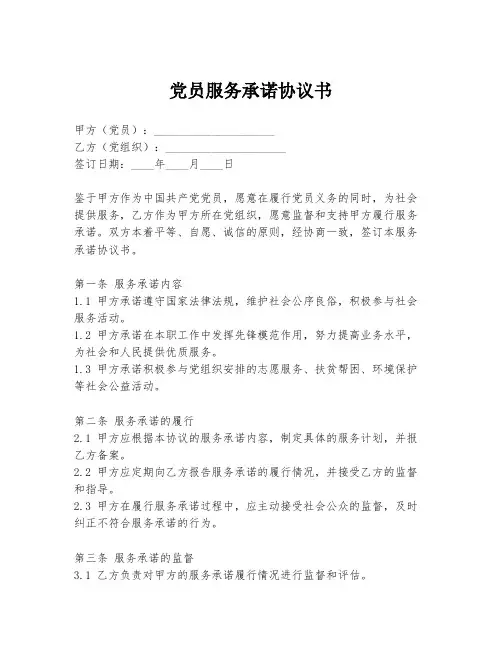 党员服务承诺协议书
