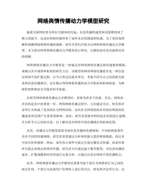 网络舆情传播动力学模型研究