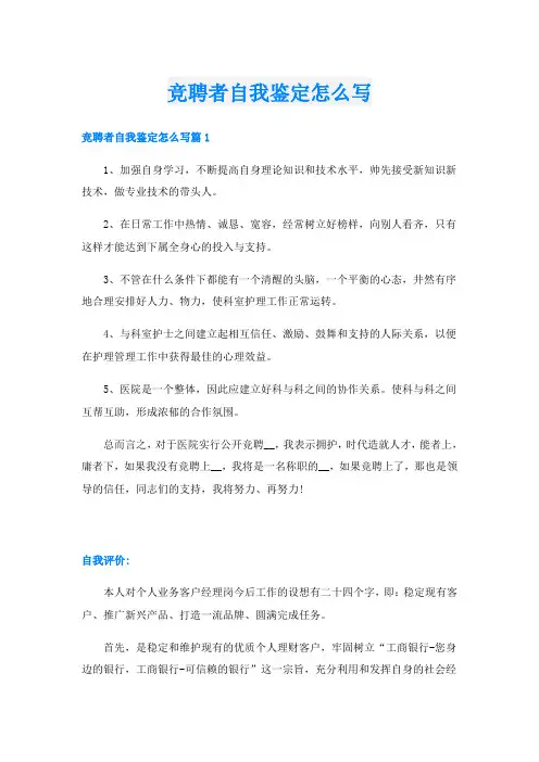竞聘者自我鉴定怎么写