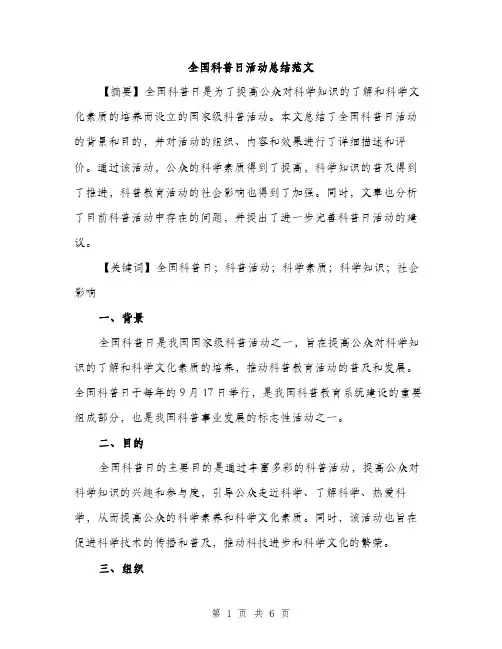 全国科普日活动总结范文（2篇）