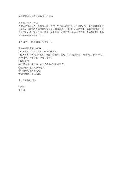 关于开展收集合理化建议活动的通知
