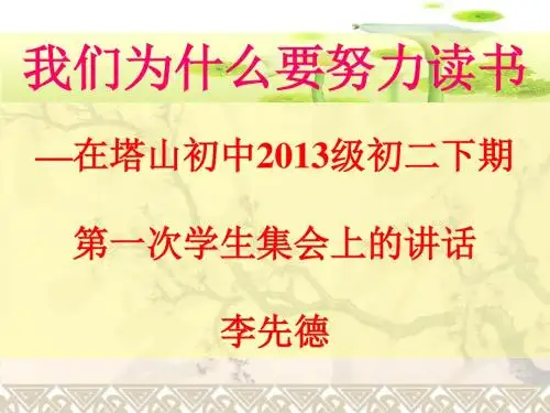 在塔山初中2013级初二下期第一次学生集会上的讲话