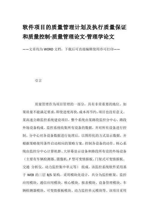 软件项目的质量管理计划及执行质量保证和质量控制-质量管理论文-管理学论文