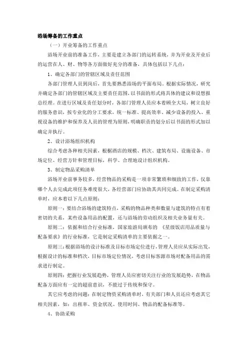 浴场筹备的工作重点