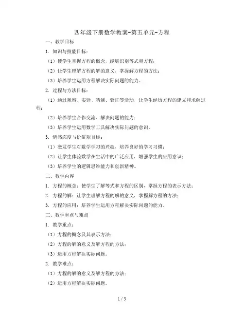 四年级下册数学教案-第五单元-方程｜北师大版