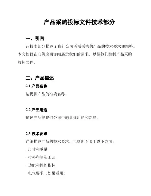产品采购投标文件技术部分