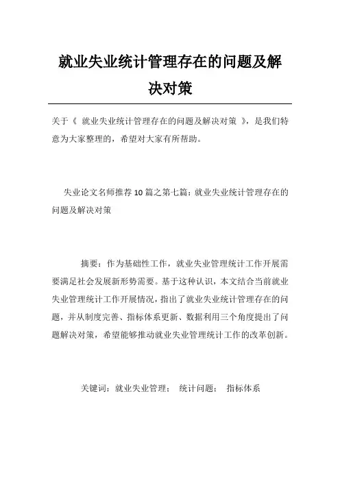 就业失业统计管理存在的问题及解决对策