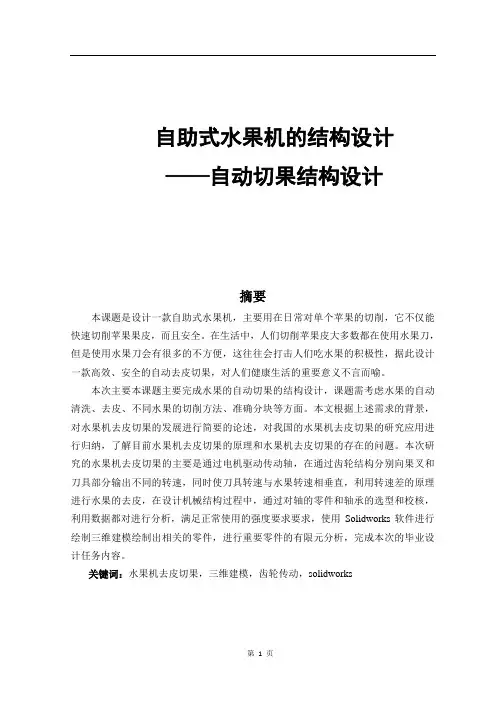 自助式水果机结构设计——自动切果结构设计