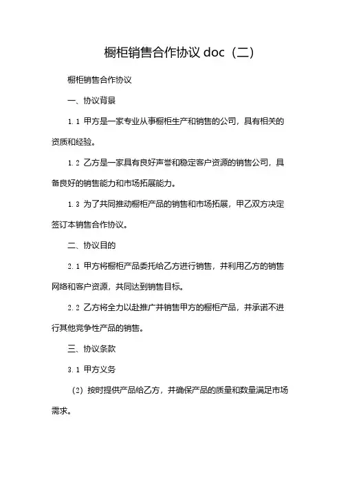 橱柜销售合作协议doc(两篇)