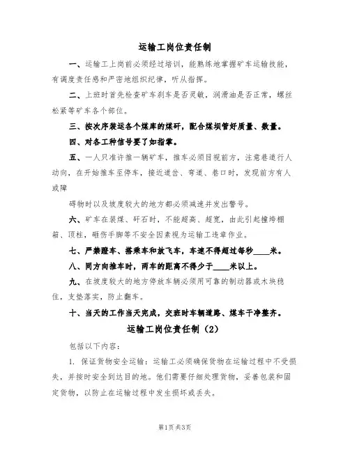 运输工岗位责任制(3篇)