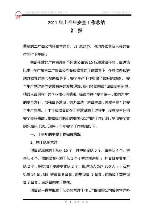 2011年上半年安全工作总结