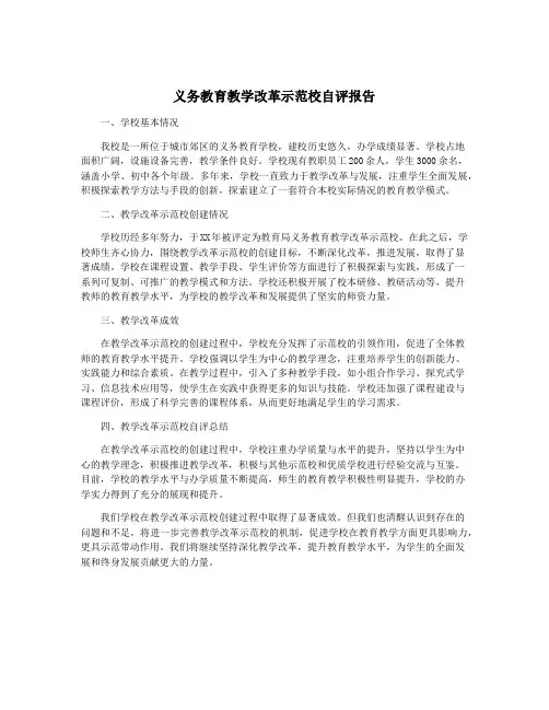 义务教育教学改革示范校自评报告
