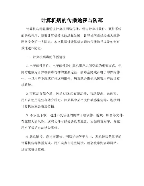 计算机病的传播途径与防范