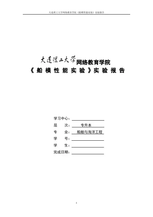 大工15秋《船模性能实验》实验报告及要求参考答案