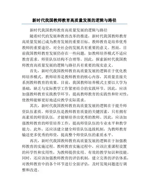 新时代我国教师教育高质量发展的逻辑与路径