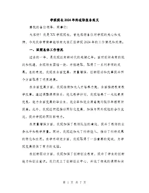 学院院长2024年终述职报告范文（2篇）