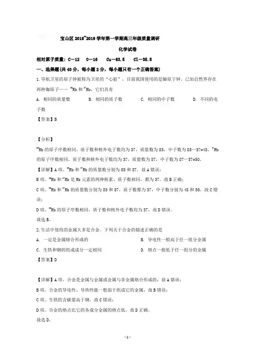 上海市宝山区2019届高三上学期期末(一模)学科质量检测化学试题含详解