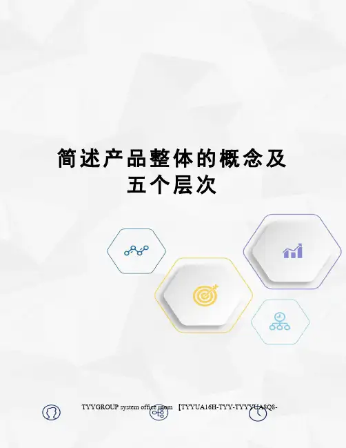 简述产品整体的概念及五个层次