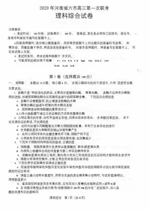 2020年河南省六市联考高三一模理科综合试卷
