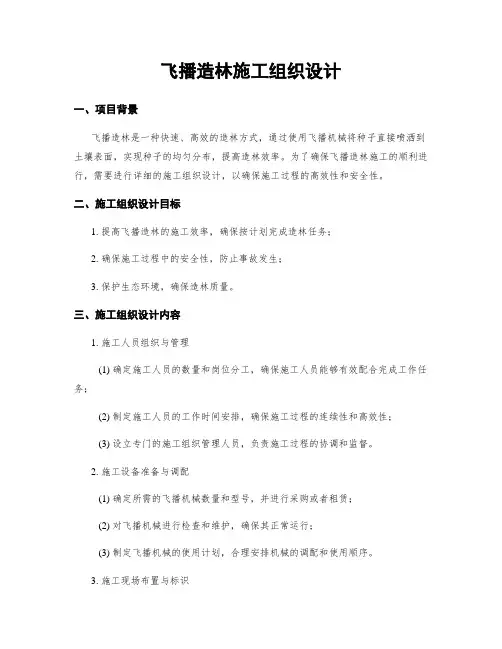 飞播造林施工组织设计