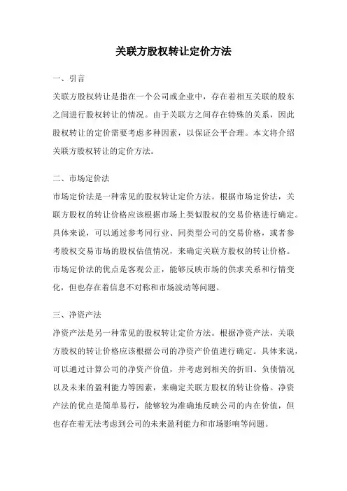 关联方股权转让定价方法