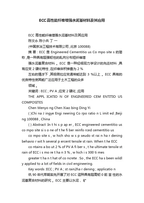 ECC高性能纤维增强水泥基材料及其应用