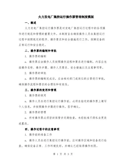 火力发电厂集控运行操作票管理制度模版