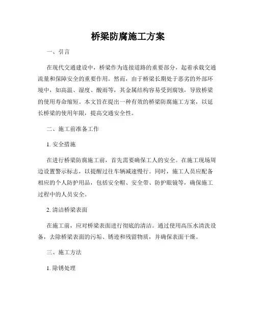 桥梁防腐施工方案