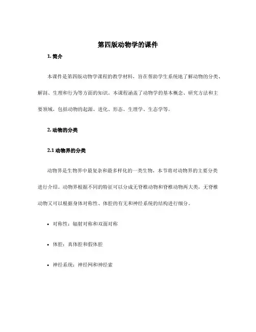 第四版动物学的课件