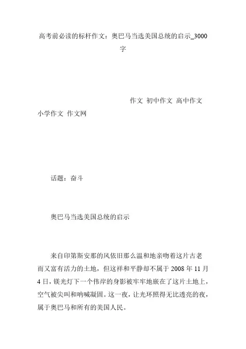 高考前必读的标杆作文：奥巴马当选美国总统的启示_3000字