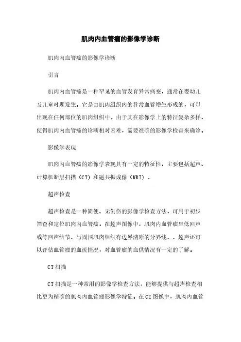 肌肉内血管瘤的影像学诊断