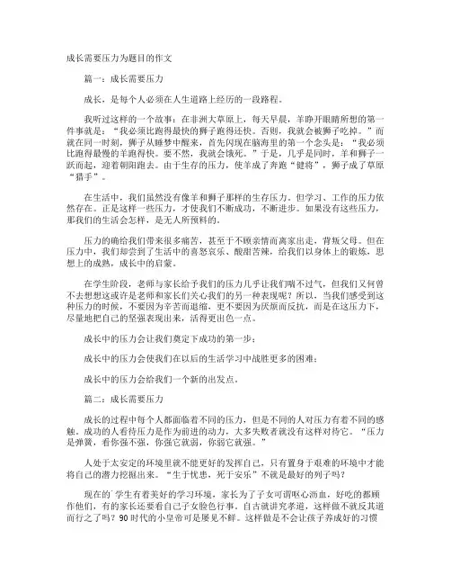 成长需要压力为题目的作文