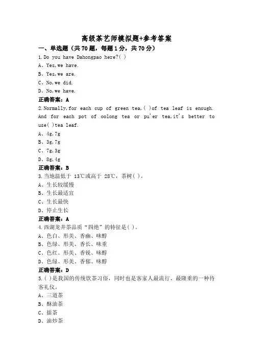 高级茶艺师模拟题+参考答案