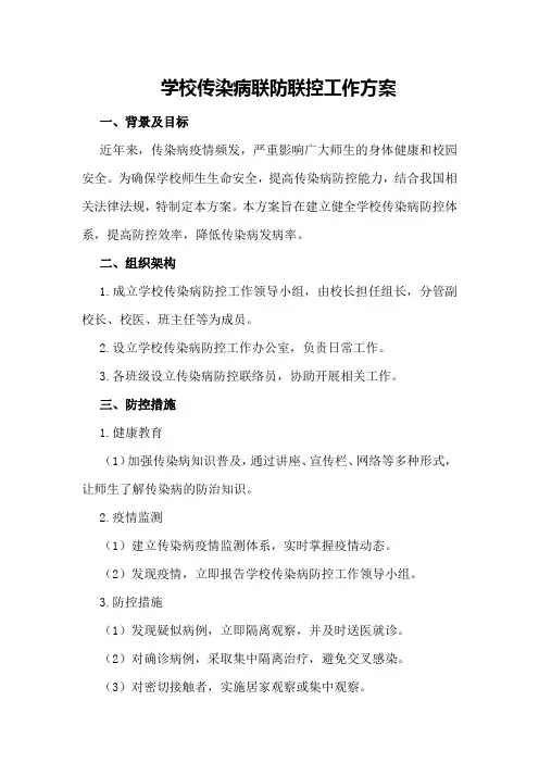 学校传染病联防联控工作方案