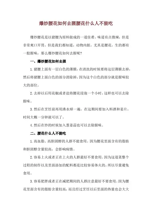 爆炒腰花如何去腥 腰花什么人不能吃