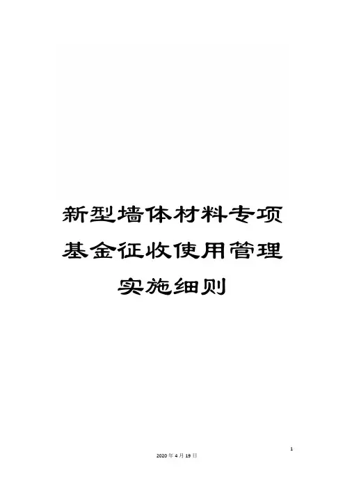 新型墙体材料专项基金征收使用管理实施细则