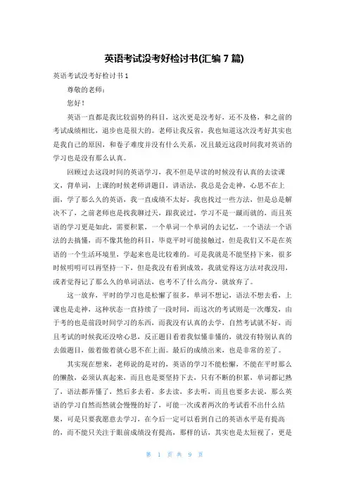 英语考试没考好检讨书(汇编7篇)
